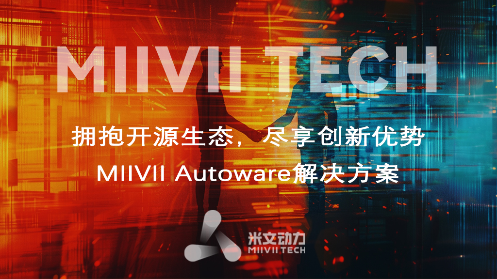 MIIVII Autoware解決方案 — 擁抱開(kāi)源生態(tài)，盡享創(chuàng)新優(yōu)勢(shì)